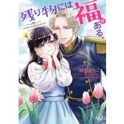 残り物には福がある。4【初回限定ペーパー付】【電子限定特典付】（ジュリアンパブリッシング） [電子書籍]