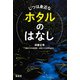 じつは身近なホタルのはなし（緑書房） [電子書籍]