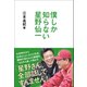 僕しか知らない星野仙一（カンゼン） [電子書籍]