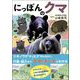 にっぽんのクマ（カンゼン） [電子書籍]