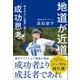 地道が近道 ゆるやかに成長し続ける"成功思考"（カンゼン） [電子書籍]