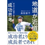 地道が近道 ゆるやかに成長し続ける"成功思考"（カンゼン） [電子書籍]