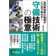 高校野球界の監督がここまで明かす！ 守備技術の極意（カンゼン） [電子書籍]