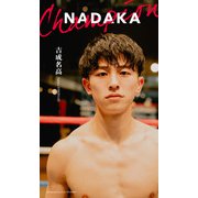 【デジタル限定】吉成名高写真集「NADAKA」（集英社） [電子書籍]