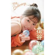 【デジタル限定】花谷麻妃写真集「My Ordinary」（集英社） [電子書籍]