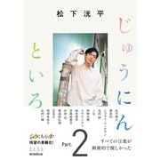 松下洸平 じゅうにんといろ Part.2（朝日新聞出版） [電子書籍]