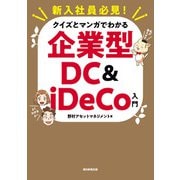 新入社員必見！ クイズとマンガでわかる 企業型DC ＆ iDeCo入門（朝日新聞出版） [電子書籍]