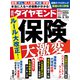 保険 大激変（週刊ダイヤモンド 2025年3/22号）（ダイヤモンド社） [電子書籍]
