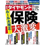 保険 大激変（週刊ダイヤモンド 2025年3/22号）（ダイヤモンド社） [電子書籍]