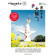 Hanako特別編集 進化する大阪へ（マガジンハウス） [電子書籍]