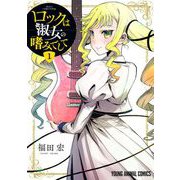 【期間限定閲覧 無料お試し版 2025年7月10日まで】ロックは淑女の嗜みでして（1）（白泉社） [電子書籍]