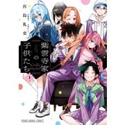 【期間限定閲覧 無料お試し版 2025年7月10日まで】紫雲寺家の子供たち（1）（白泉社） [電子書籍]