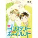 インスタントボーイフレンド（ばら売り） 第2話（白泉社） [電子書籍]