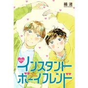 インスタントボーイフレンド（ばら売り） 第2話（白泉社） [電子書籍]