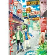 インスタントボーイフレンド（ばら売り） 第4話（白泉社） [電子書籍]