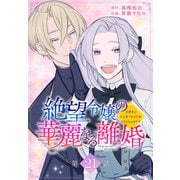 絶望令嬢の華麗なる離婚～幼馴染の大公閣下の溺愛が止まらないのです～（ばら売り） 第21話（白泉社） [電子書籍]