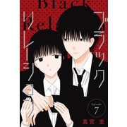 ブラックリレーション（ばら売り） 第7話（白泉社） [電子書籍]