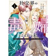 社交界の毒婦とよばれる私～素敵な辺境伯令息に腕を折られたので、責任とってもらいます～（1）（白泉社） [電子書籍]