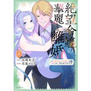 絶望令嬢の華麗なる離婚～幼馴染の大公閣下の溺愛が止まらないのです～（4）（白泉社） [電子書籍]