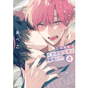 イケボ配信者は俺狙い！？（5）【小冊子付特装版】【電子限定おまけ付き】（白泉社） [電子書籍]