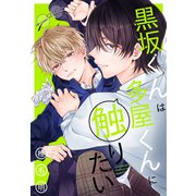 黒坂くんは多屋くんに触りたい【おまけ描き下ろし付き】（白泉社） [電子書籍]