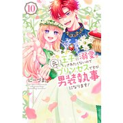 王子に溺愛されたくないので元プリンセスですが男装執事になります！（10）（白泉社） [電子書籍]
