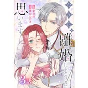 だから、離婚しようと思います（ばら売り） 第3話（白泉社） [電子書籍]