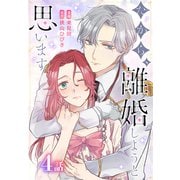 だから、離婚しようと思います（ばら売り） 第4話（白泉社） [電子書籍]