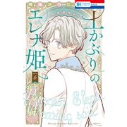 土かぶりのエレナ姫（6）（白泉社） [電子書籍]