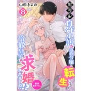 Love Jossie 黒歴史自作小説の追放令嬢に転生したら冷徹皇子に求婚されました！？ story08（白泉社） [電子書籍]