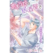 Love Jossie ごほうびは居酒屋で story28（白泉社） [電子書籍]