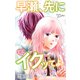 Love Jossie 早瀬、先にイクッてよ～幼なじみとえっちな特訓～ story41（白泉社） [電子書籍]