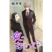 Love Jossie 夜へおいで story13（白泉社） [電子書籍]