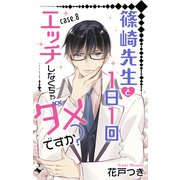 Love Jossie 篠崎先生と1日1回エッチしなくちゃダメですか？ story08（白泉社） [電子書籍]