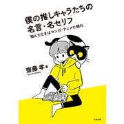 僕の推しキャラたちの名言・名セリフ（合同出版） [電子書籍]