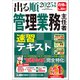 2025年版 出る順管理業務主任者 速習テキスト（東京リーガルマインド） [電子書籍]