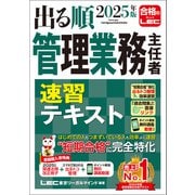 2025年版 出る順管理業務主任者 速習テキスト（東京リーガルマインド） [電子書籍]