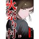 火祭り村【合本版】 19（A-WAGON） [電子書籍]