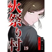火祭り村【合本版】 19（A-WAGON） [電子書籍]