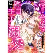 忌み子令嬢は隣国王子から溺愛される【合本版】 2（A-WAGON） [電子書籍]