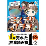 放課後ミステリクラブ 6教室のとうめい人間事件（ライツ社） [電子書籍]
