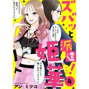【電子限定特装版】ズバッと派遣！姫華（4）【描き下ろしおまけ付き】（ライブコミックス） [電子書籍]