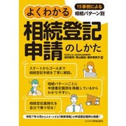 15事例による相続パターン別 よくわかる相続登記申請のしかた（ビジネス教育出版社） [電子書籍]