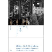 水曜日と、木曜日のつぎの金曜日（左右社） [電子書籍]