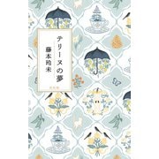 テリーヌの夢（左右社） [電子書籍]