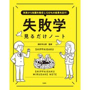 【期間限定価格 2025年4月3日まで】失敗から知識を吸収し120％の結果を出す！ 失敗学見るだけノート（宝島社） [電子書籍]