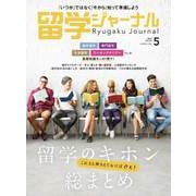 留学ジャーナル2025年5月号 留学のキホン 総まとめ（留学ジャーナル） [電子書籍]