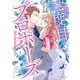 二度目のプロポーズ～元カレ社長にほだされて～ 1（マーマレードコミックス） [電子書籍]