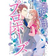 二度目のプロポーズ～元カレ社長にほだされて～ 1（マーマレードコミックス） [電子書籍]