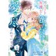 エリート弁護士に蜜月同棲で愛し尽くされています 1（マーマレードコミックス） [電子書籍]